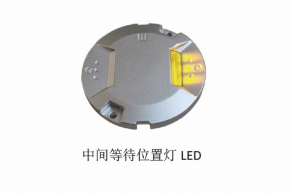 中间等待位置灯