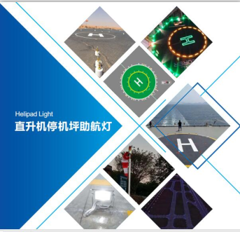停机坪灯光系统项目说明